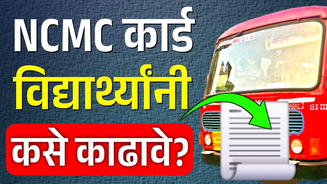 NCMC कार्ड विद्यार्थ्यांनी कसे काढावे? | ncmc msrtc bus card | msrtc ncmc card