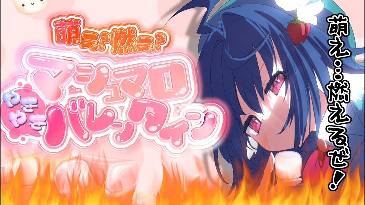 【 バレンタイン/マロ読み 】焼きマロ配信で燃えるように熱いバレンタインを❤️‍🔥.ᐟ.ᐟ【 