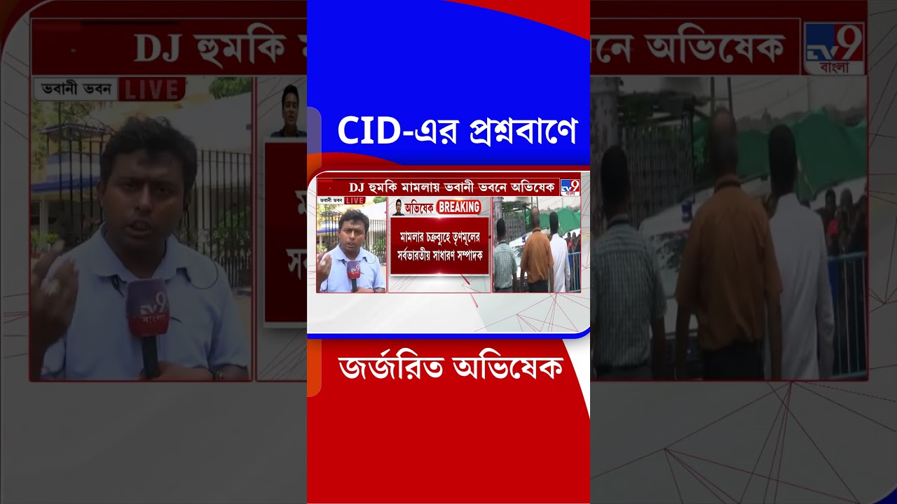 CID এর প্রশ্নবাণে জর্জরিত অভিষেক | #Shorts