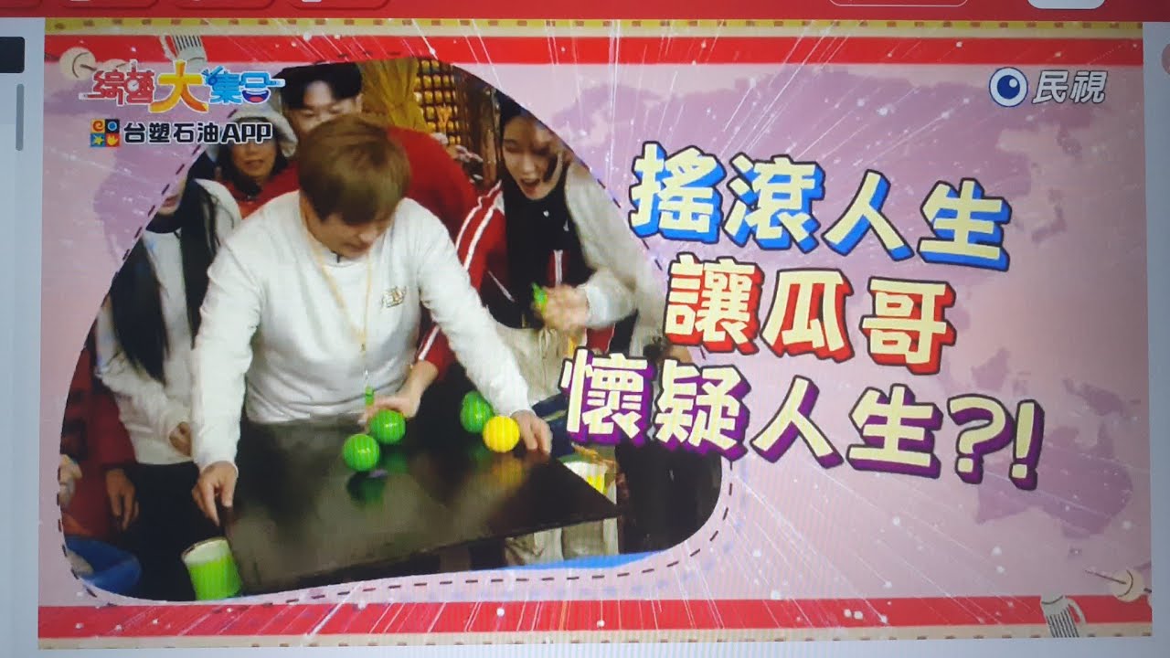 台塑石油APP綜藝大集合第1253集之下段預告 2026-01-25 台南 安定 Part2