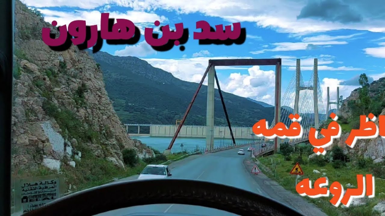 تحديات ومتعة قيادة الشاحنة : رحلتي من سد بن هارون إلى 