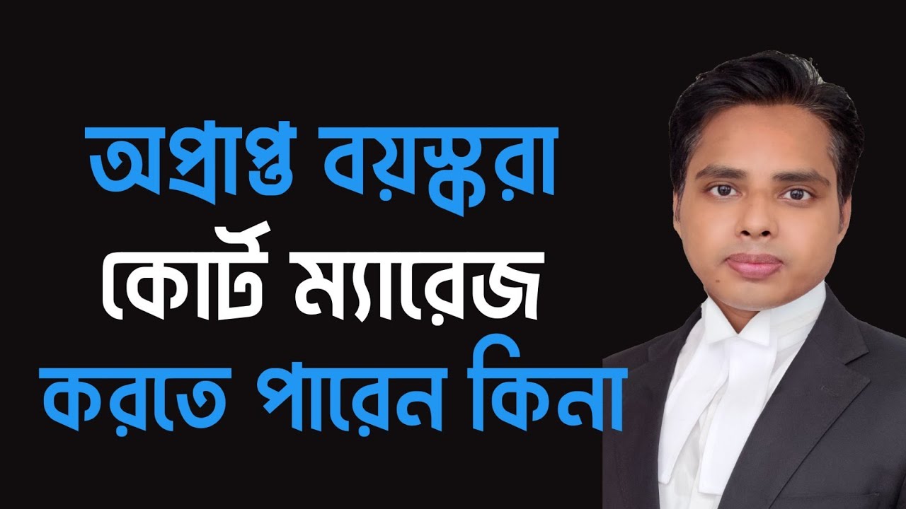 অপ্রাপ্ত বয়স্করা কোর্ট ম্যারেজ করতে পারে কিনা | Legal Voice Bd | Adv Azadi Akash