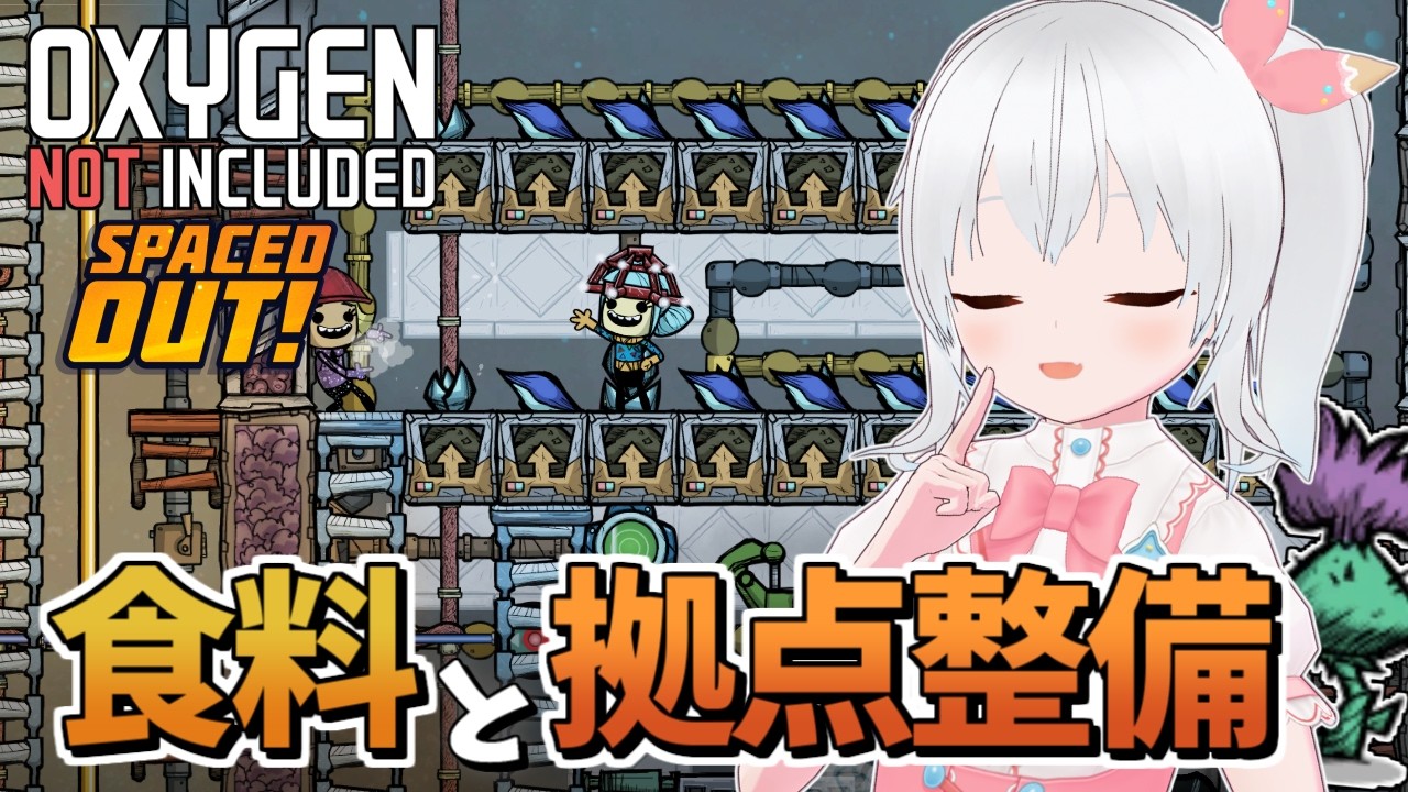 【Oxygen Not Included Spaced Out!】全拠点を整備して安定した生活できるようにする！【雪枚ちる/Vtuber】