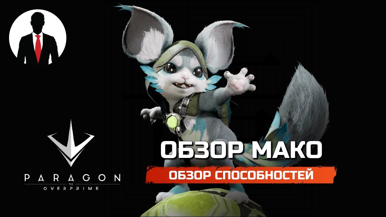PARAGON THE OVERPRIME ОБЗОР МАКО - ОБЗОР СПОСОБНОСТЕЙ - ОБЗОР ГЕРОЯ - СКИЛЛЫ