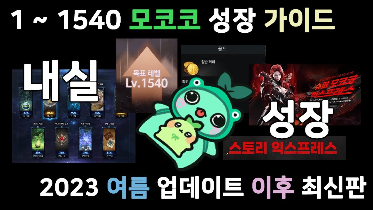 [로스트아크] 2023 여름 업데이트 뉴비 모코코 성장 가이드!! 이 영상 하나에 다 담았습니다!!
