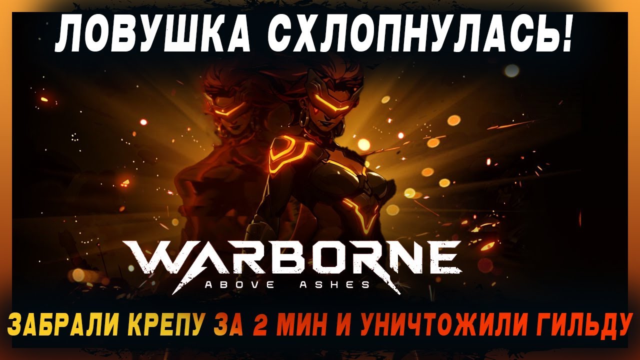 [Warborne Above Ashes] 🧠 Хитрость и смекалка I Один из лучших моментов осад в игре I Гильдия CHAOS