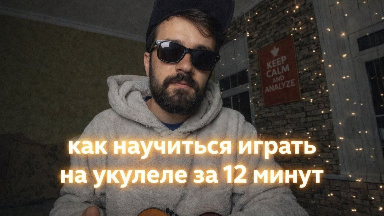 как научиться играть на укулеле в 2026 году за 12 минут