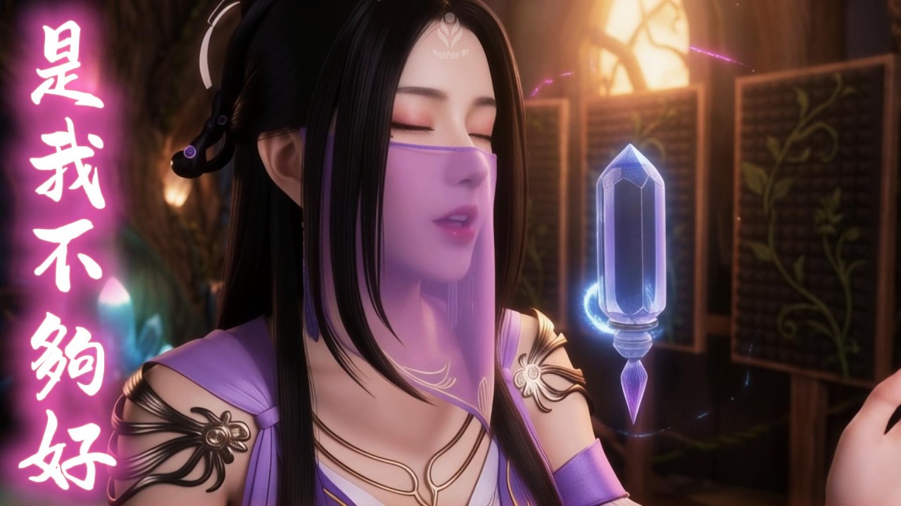 紫靈 翻唱 是我不夠好 #汪凝#凡人修仙傳#coversong#妙音門門主#TiaLee#Cpop#Mandopop #Ballad #SadSong#Emotional#PurpleSpirit