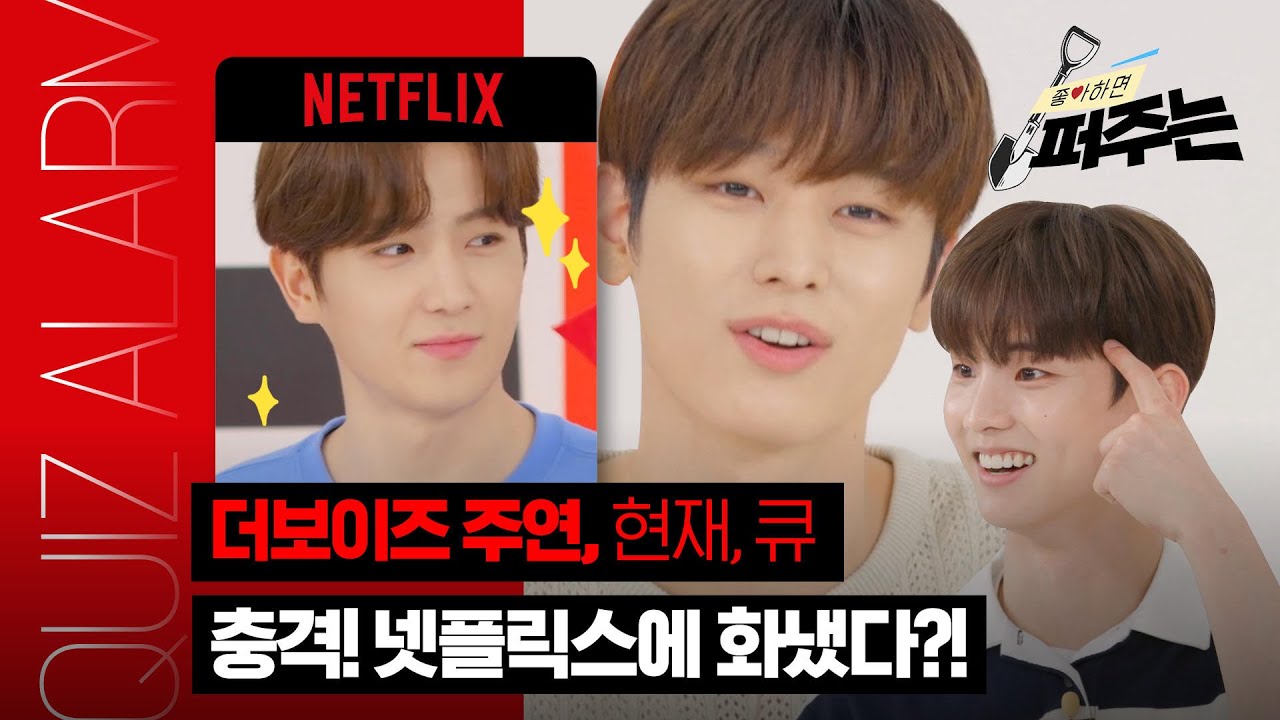 [SUB] Ep.05 더보이즈 서바이벌 강자들의 집안 싸움😸주연, 현재, 큐 중 승자는? The Boyz | 좋아하면 퍼주는 Quiz Alarm | 넷플릭스