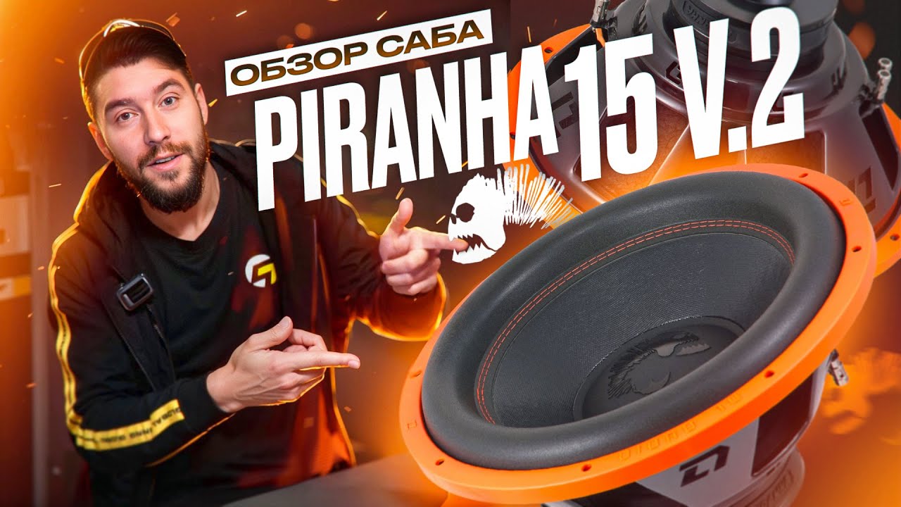 ОБЗОР САБВУФЕРА PIRANHA 15 V.2 + РОЗЫГРЫШ