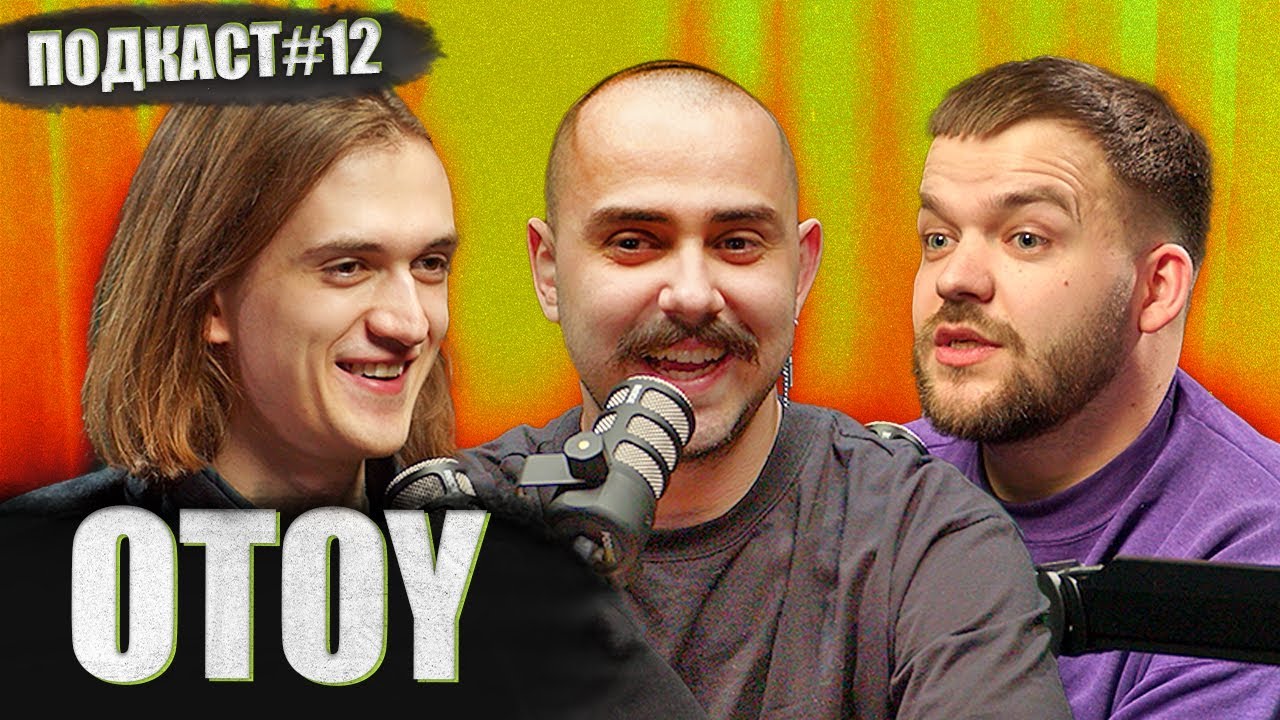 OTOY - історія українського репу | Постійно поруч подкаст #12