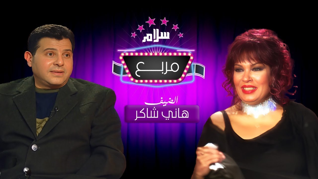سلام مربع - امير الغناء العربي هاني شاكر |  Salam Morabaa - Hany Shaker