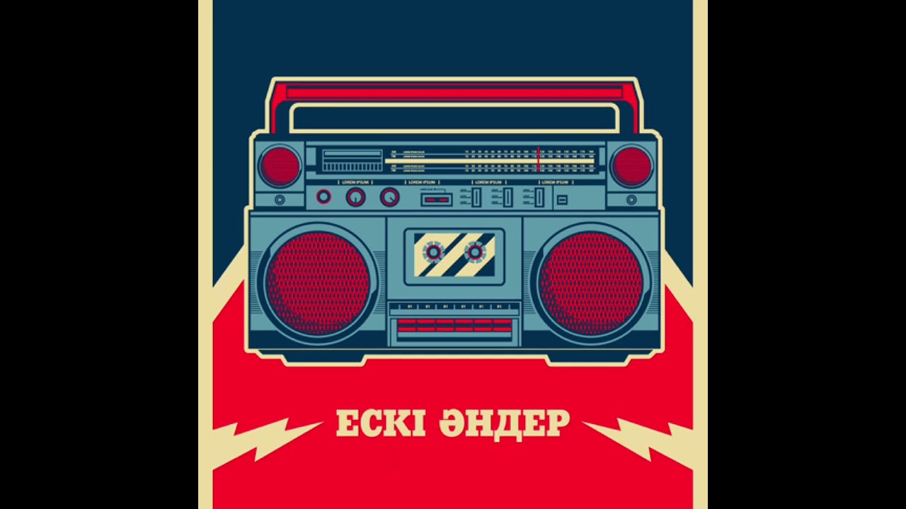 Ескі әндер. Естен кетпес настолгия