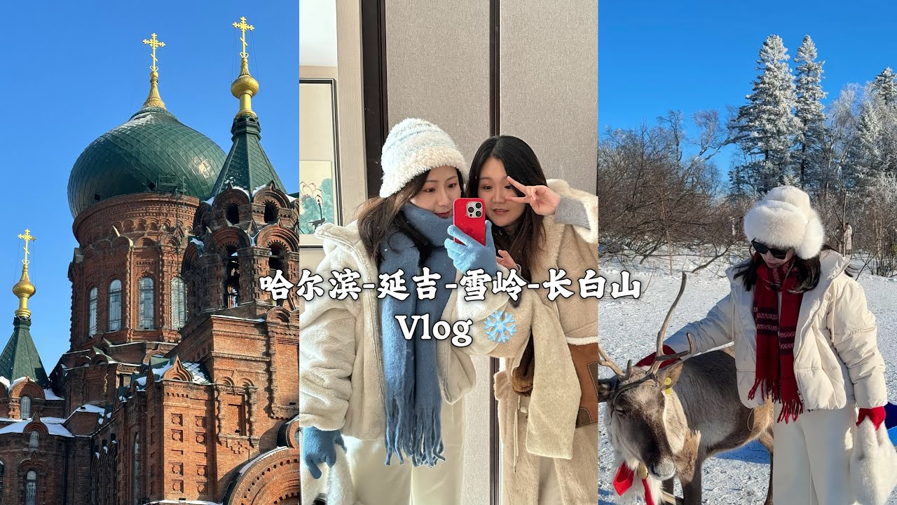 哈尔滨—延吉—雪岭—长白山 Vlog | ⛄️冬天真的好快乐❄️