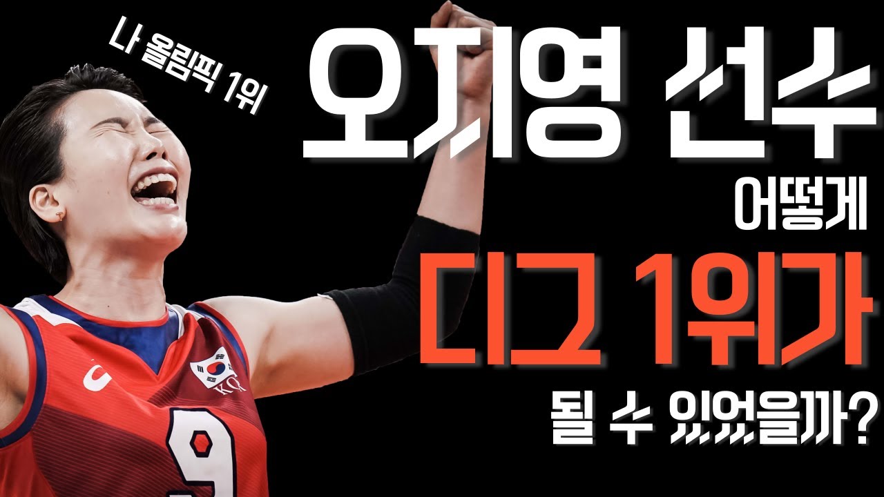 올림픽 여자배구 디그1위  오지영선수는 어떻게 1위가 될 수 있었을까?