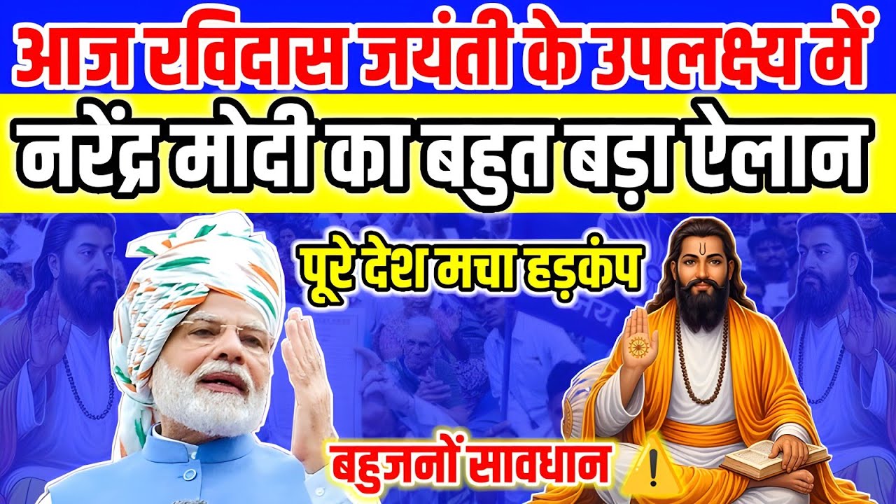 नरेंद्र मोदी की पलटी बुद्धि | आज रविदास जयंती पर कह दी बड़ी बात | Ravidas Jayanti | Ambedkar Saheb 