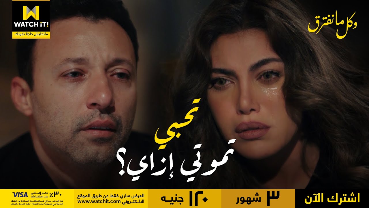 وكل ما نفترق | قبل ما أنفذ حكمهم .. عايز اسألك سؤال وماتكدبيش عليا