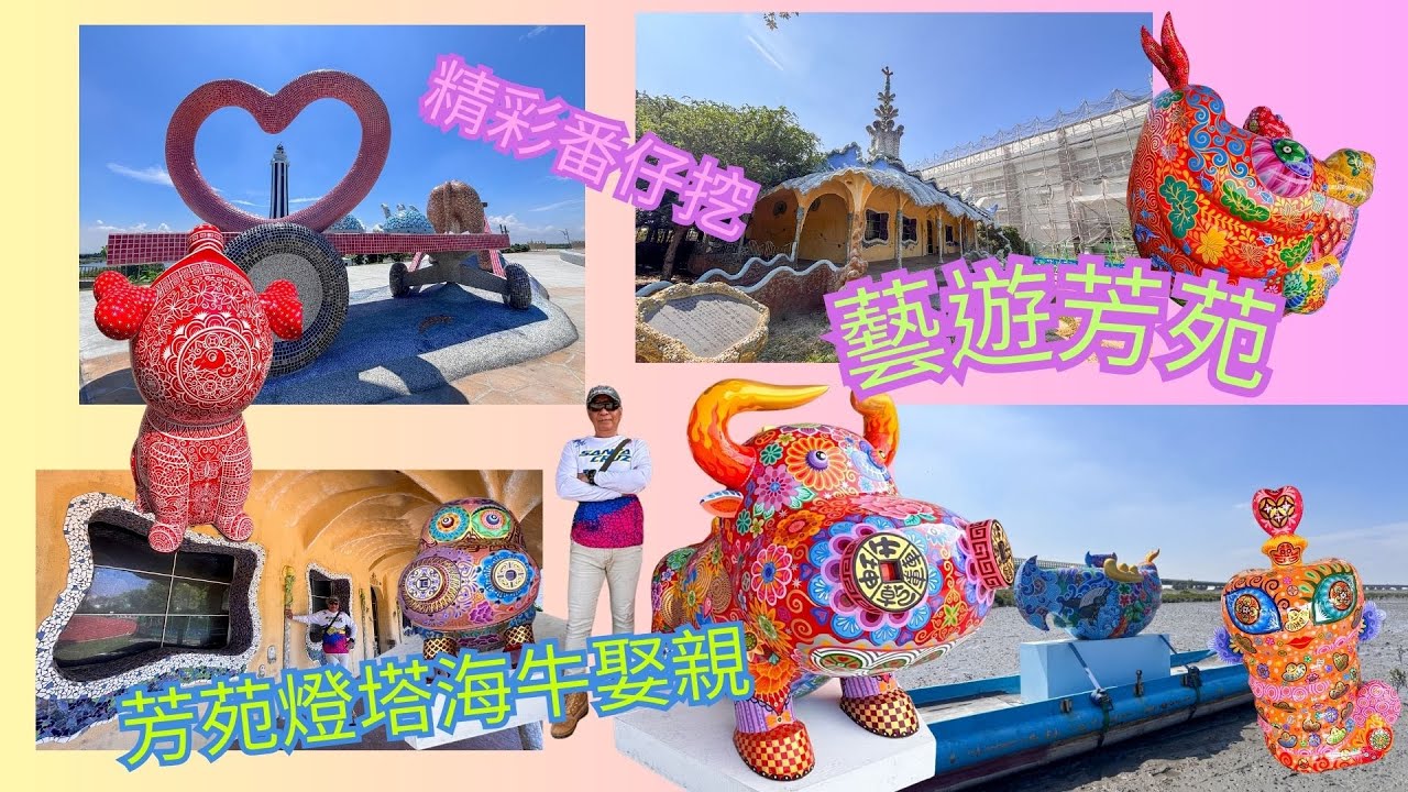 20250819/25跟&ldquo;萬ㄟ&rdquo;一起eye台灣～旅遊。車露。生活～精彩番仔挖～藝遊芳苑 /請打開CC字幕/洪易藝術展/芳苑燈塔/海牛娶親/洪掛圖書館 HD 1080p