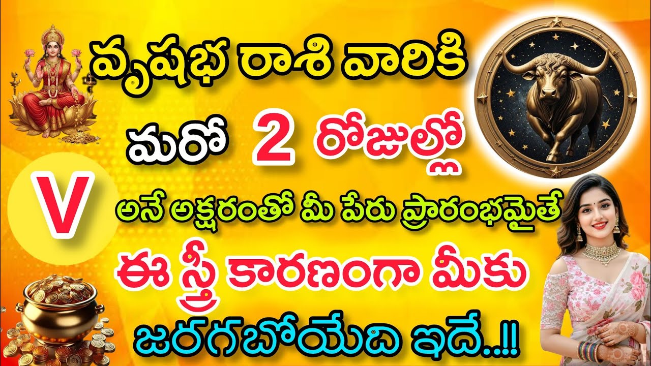 మరో రెండు రోజుల్లో వృషభ రాశి వారికి స్త్రీ కారణంగా జరగబోయేది ఇదే|Vrushaba Rasi2026|వృషభ రాశి ఫలితాలు