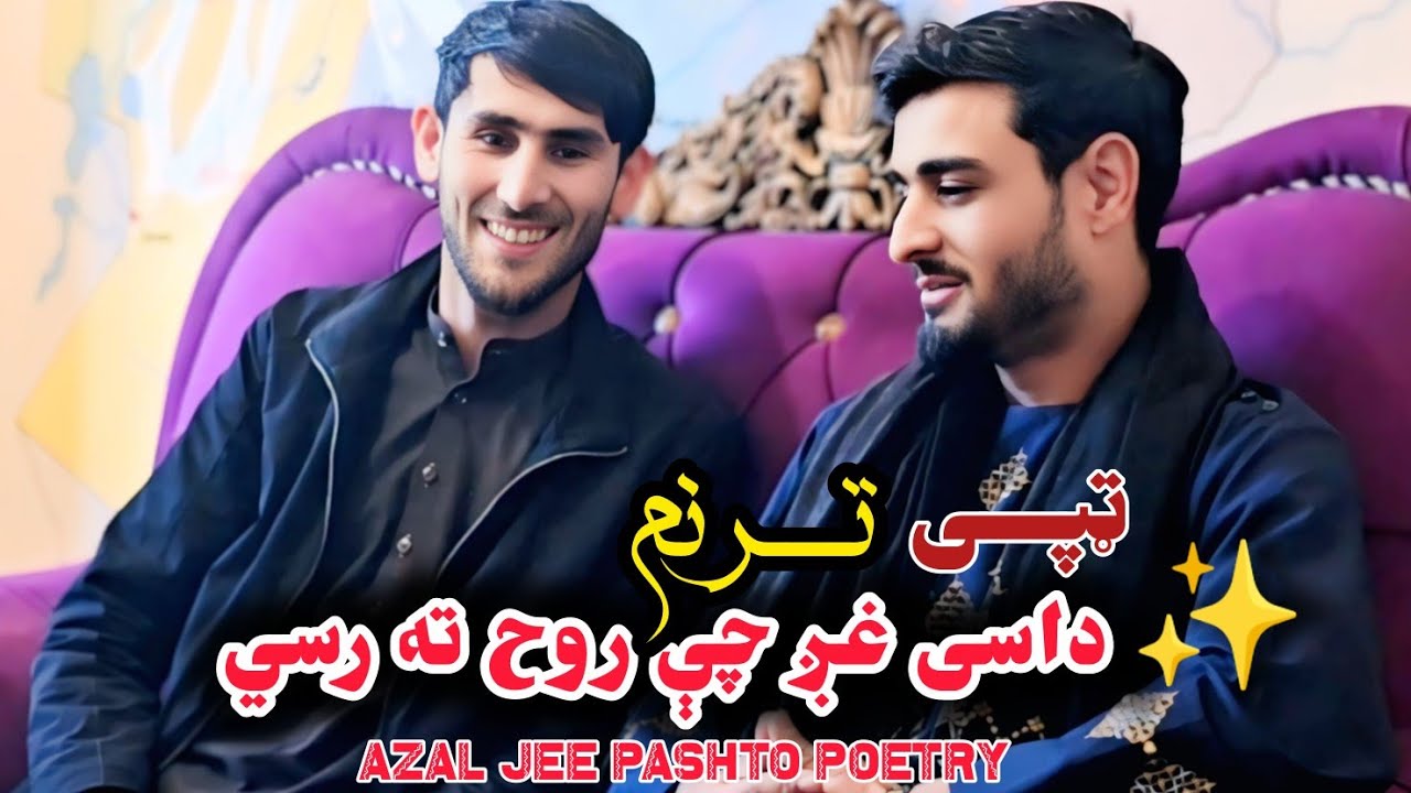 داهلک  بیخی دردونکی غږ لري ټپی واورئ|دازل جی شعر یې څه زبردست ترنم کړی | Pashto poetry| Pashto song