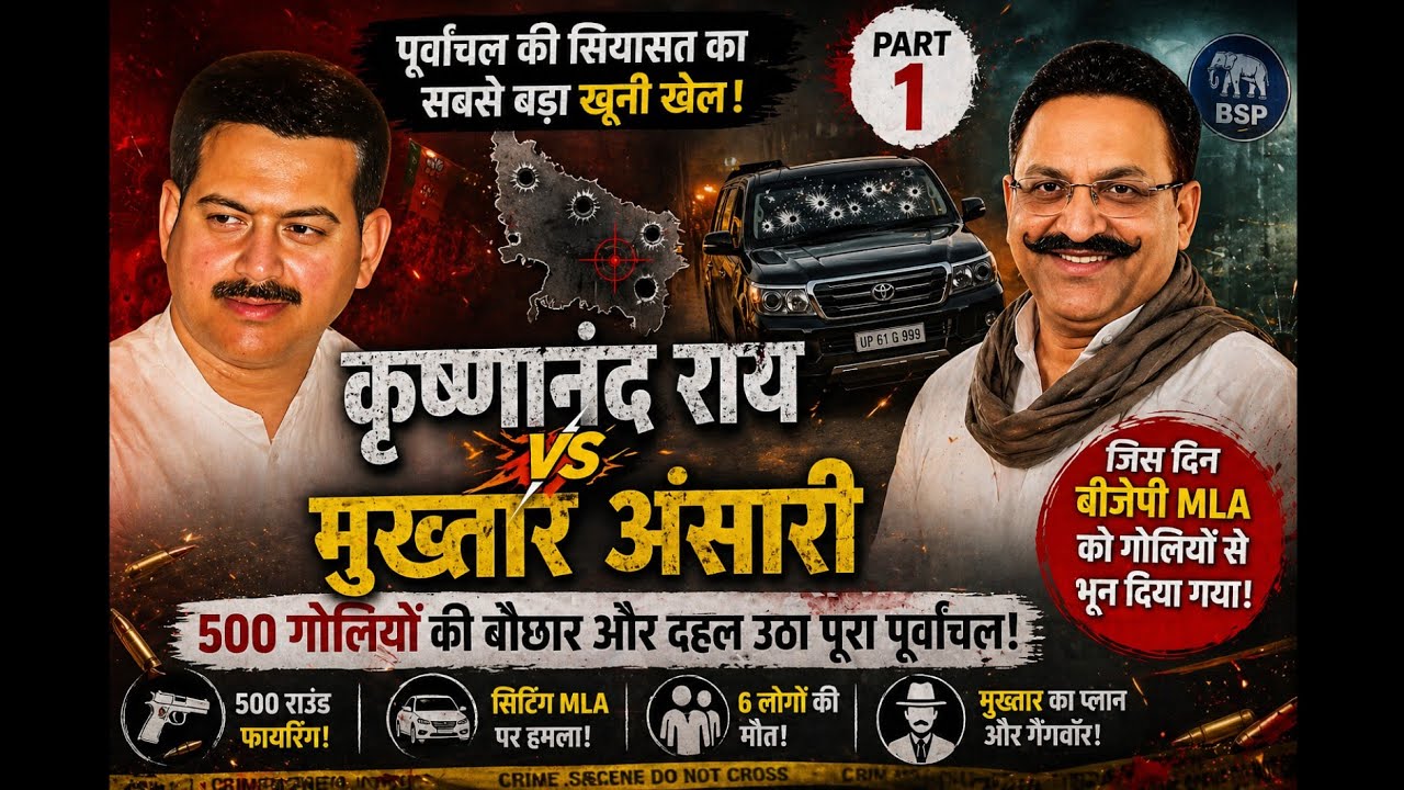Krishnanand Rai Murder Documentary | Mukhtar Ansari Gang 2005 | Part 1