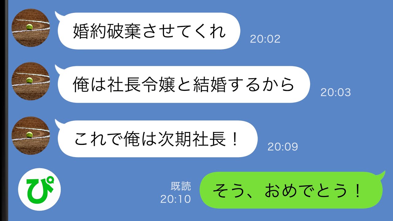 【LINE】同棲中の彼氏がいきなり婚約破棄「社長令嬢と結婚することにした！」→その後、彼に悲劇が…ｗｗ【スカッと修羅場】