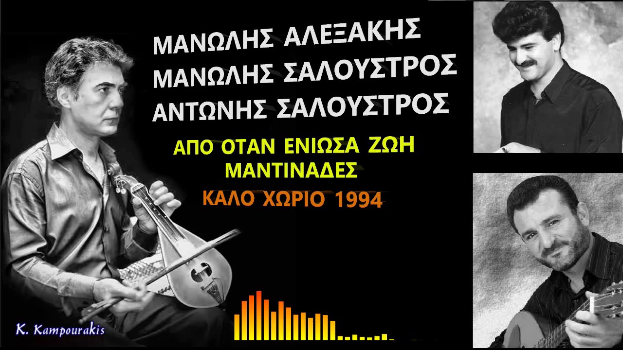 ΜΑΝΩΛΗΣ ΑΛΕΞΑΚΗΣ ΑΠΟ ΟΤΑΝ ΕΝΙΩΣΑ ΖΩΗ ΜΑΝΤΙΝΑΔΕΣ