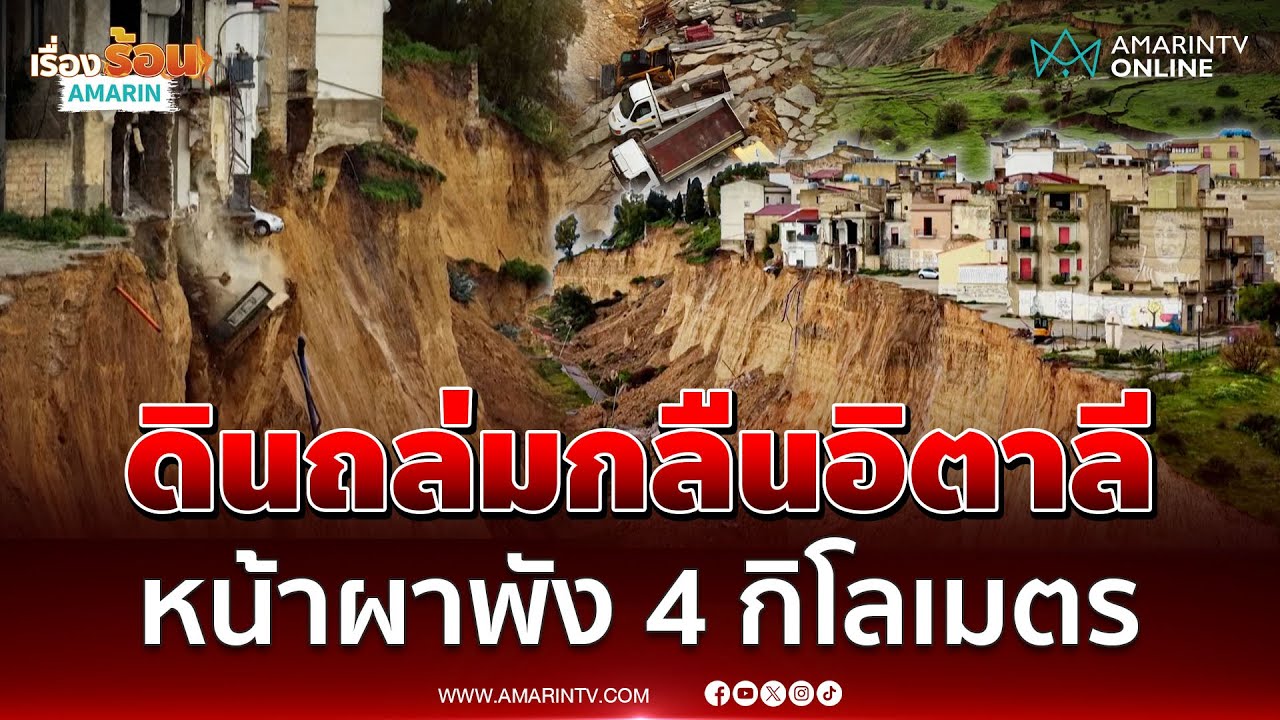 ดินถล่มครั้งใหญ่กลืนอิตาลีทำหน้าผาพัง 4 กิโลเมตร | เรื่องร้อนอมรินทร์
