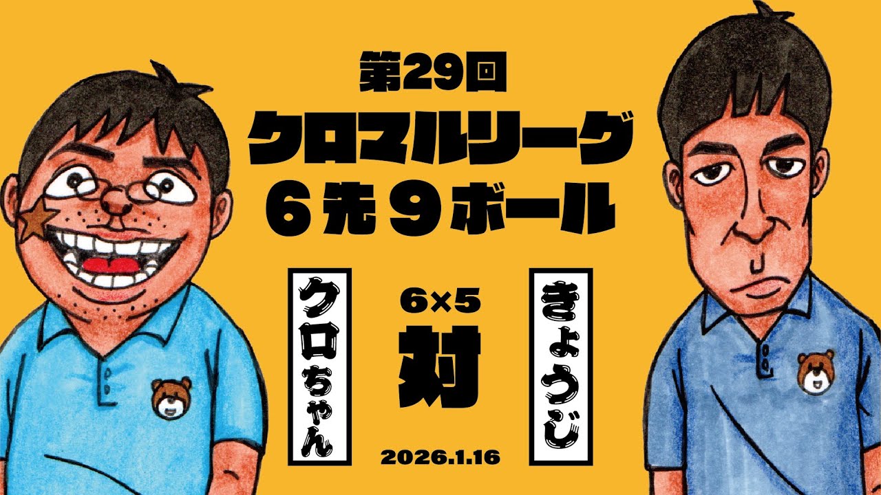 第29回クロマルリーグ　（6先9ボール）黒岩(6)vs奥村(5)
