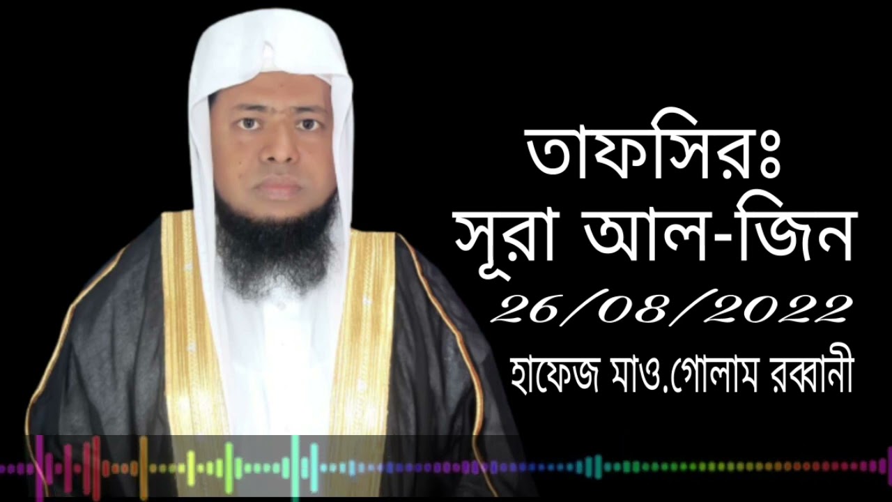 সূরা জিনের সম্পুর্ণ তাফসির।