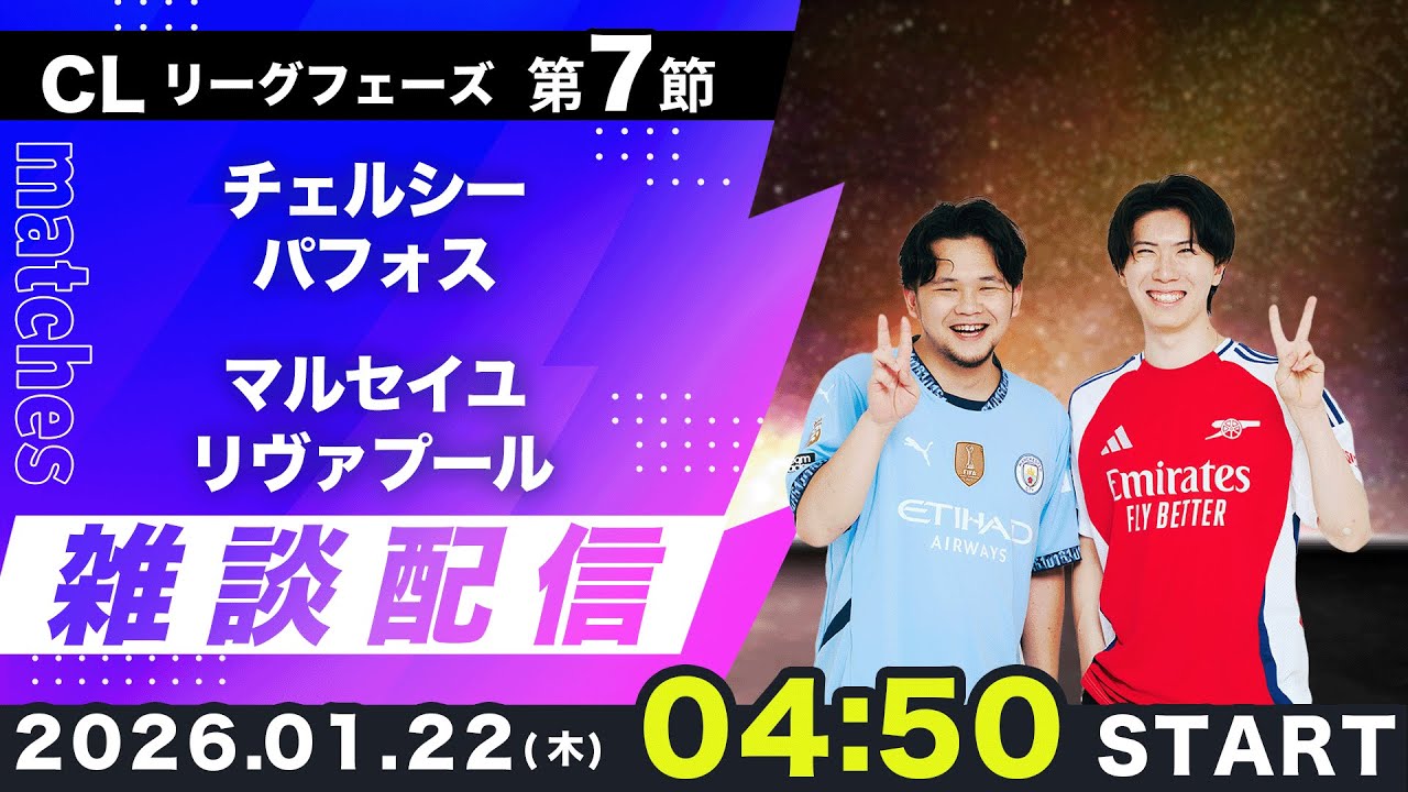 【CLリーグフェーズ】マルセイユvsリヴァプール、チェルシーvsパフォス雑談配信（映像なし）