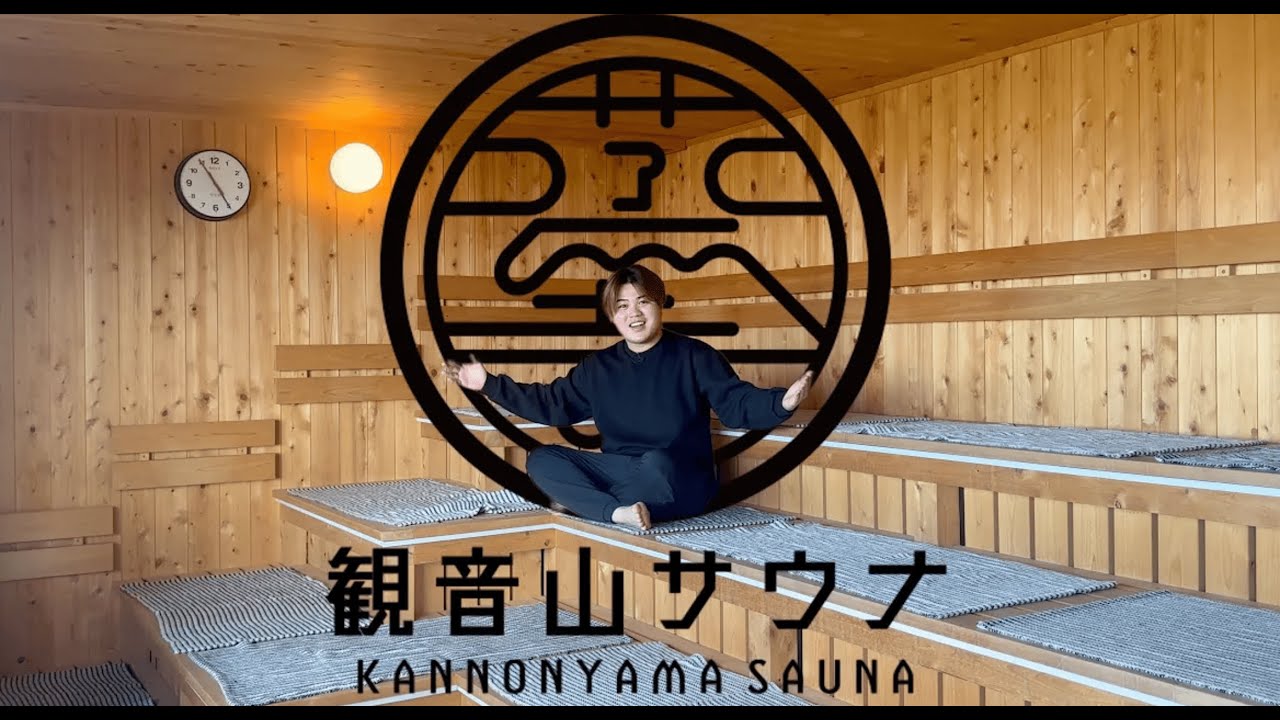 【穴場サウナ】群馬の山の上にある知る人ぞ知る絶景灼熱サウナがアツすぎた。【観音山サウナ蒸寺】【サウナ / 自分磨き】