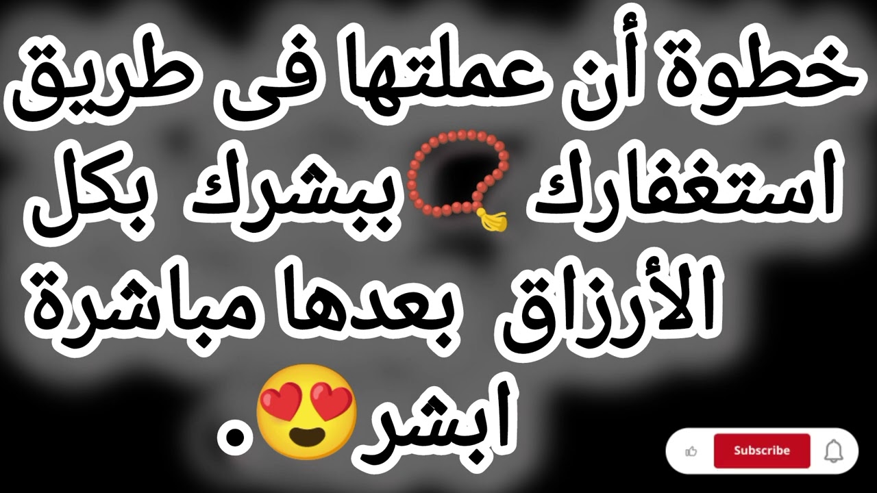 خطوة عملية لكل مستغفر 📿 سلك طريق الاستغفار ببشرك  بكل الأرزاق بعدها مباشرة مفاجآت تنتظرك!  ابشر