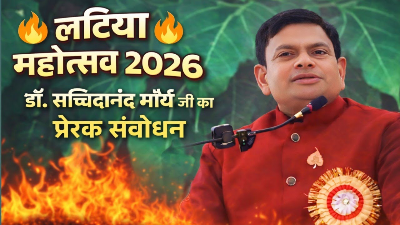🔥 बदलनी है सरकार तो बदलो पहले संस्कार! डॉ॰ सच्चिदानंद मौर्य का करारा वक्तव्य | लटिया महोत्सव 2026