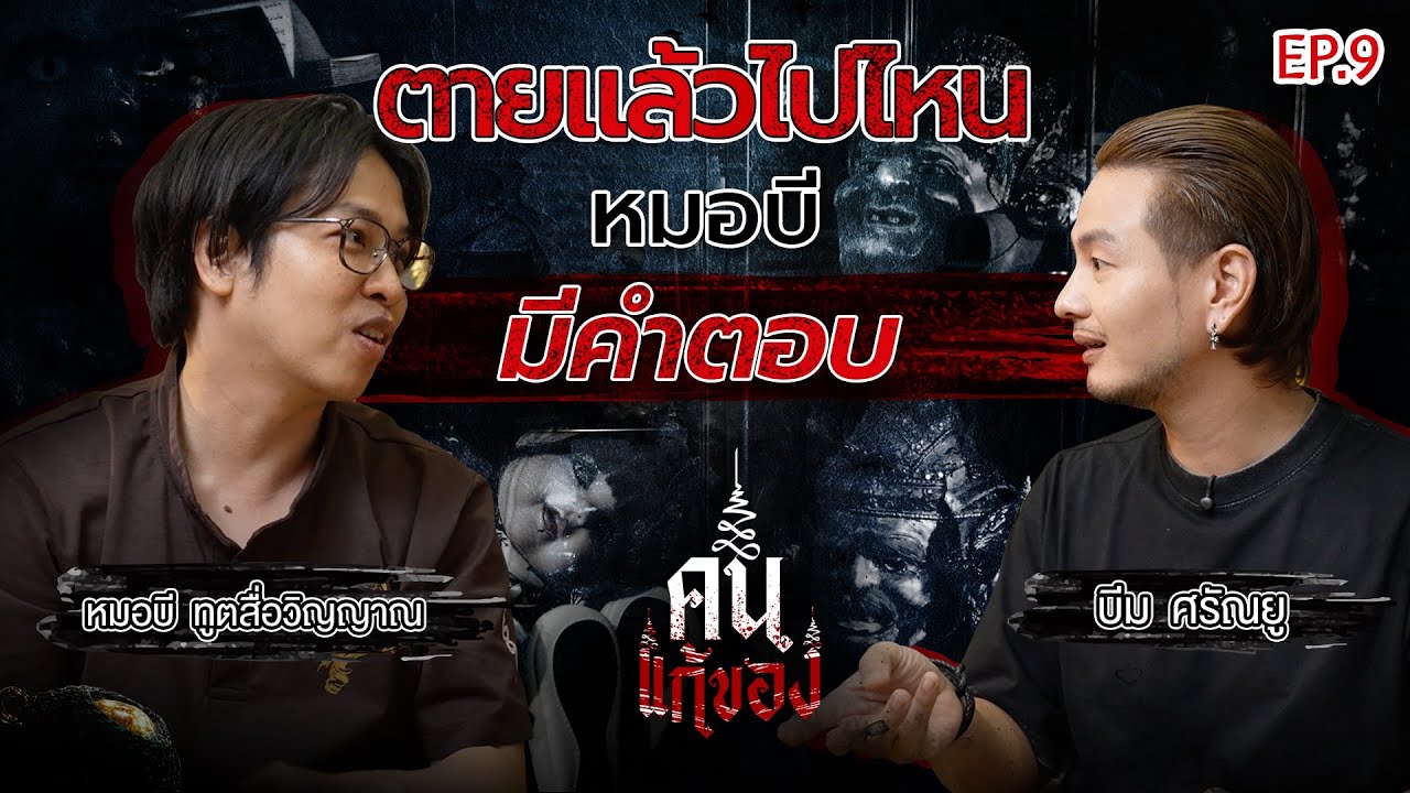 ตายเเล้วไปไหน ? หมอบีมีคำตอบ | หมอบี ทูตสื่อวิญญาณ | คนแก้ของ EP.9