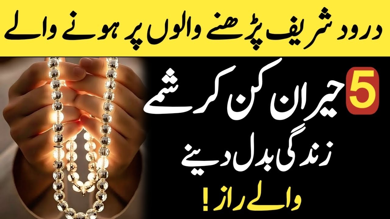 5 Amazing Miracles of Reciting Durood Sharif That Can Transform Your Life.Darood e Mustafa official 