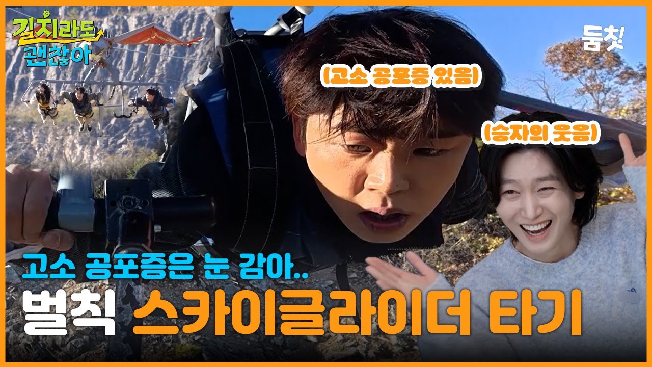 고소 공포증은 눈 감아..😨  벌칙은 스카이글라이더 타기..?🪁｜ [길치라도 괜찮아 EP.10] #둠칫