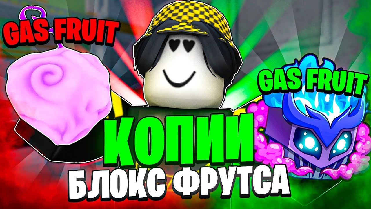 🤮 ЗАШЁЛ В САМЫЕ ХУДШИЕ КОПИИ БЛОКС ФРУТСА! Blox Fruits Roblox // Роблокс