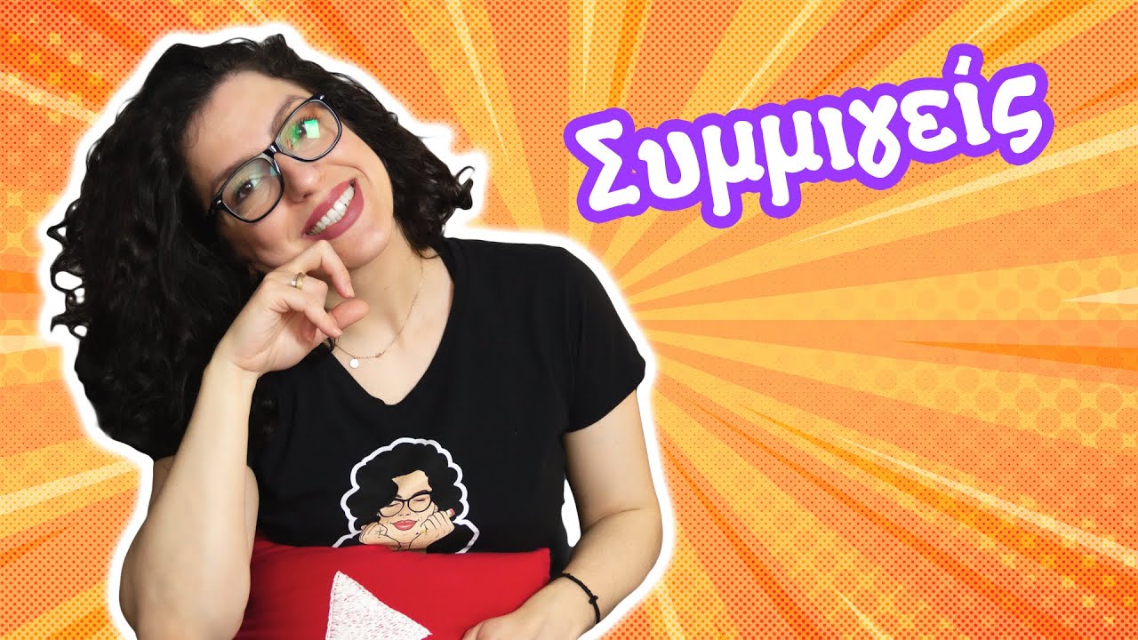 Συμμιγείς και Δεκαδικοί (Δ' - Ε' - ΣΤ' τάξη)