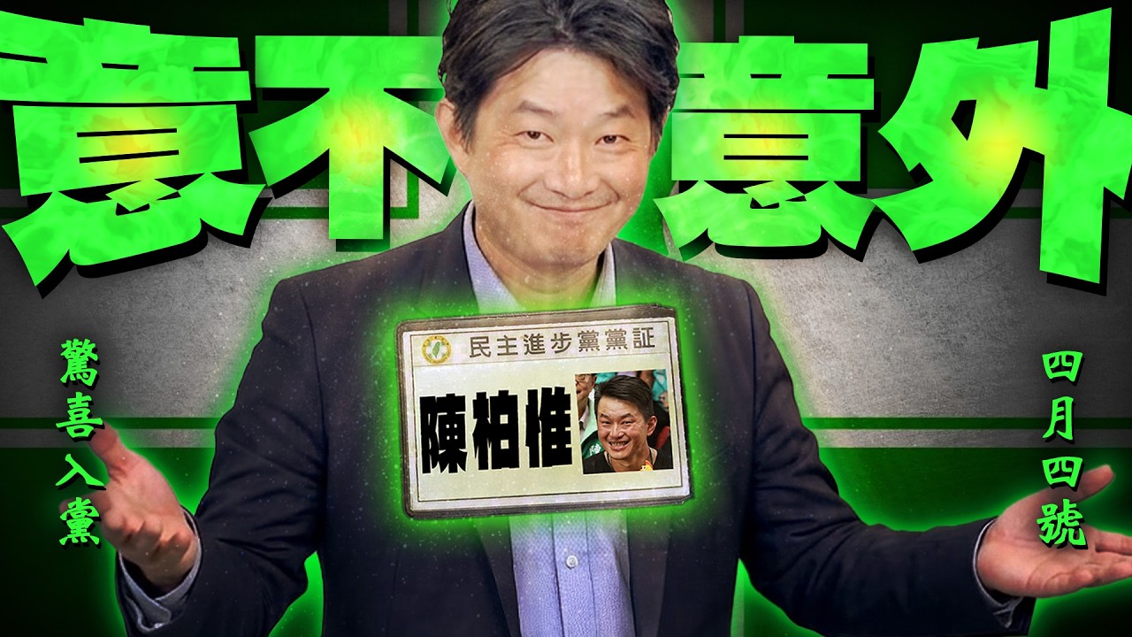 陳柏惟加入民進黨／傳沈伯洋選台北市長／三班護病比獎勵金｜老鵝特搜#1784