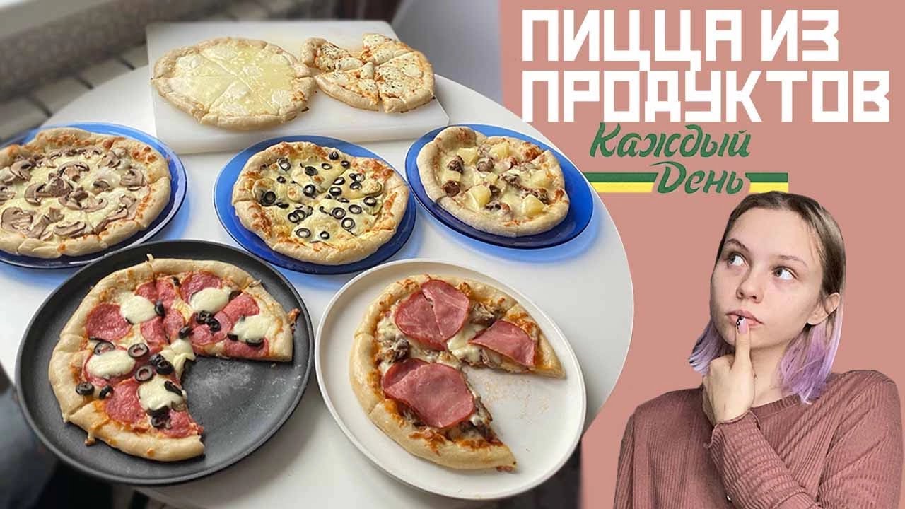 🍕 Пицца из продуктов «Каждый день» торговой марки Ашан. Рецепты бюджетной пиццы.