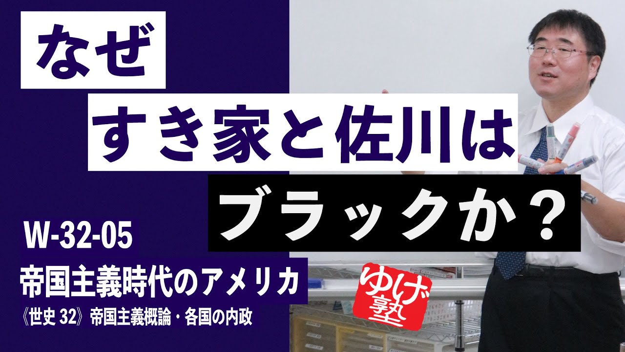 無料【世界史Ⅲ】W-32-05　帝国主義時代のアメリカ ～　なぜ、すき家と佐川は、ブラックか？ ／《世史32》帝国主義概論・各国の内政・・永久無料公開
