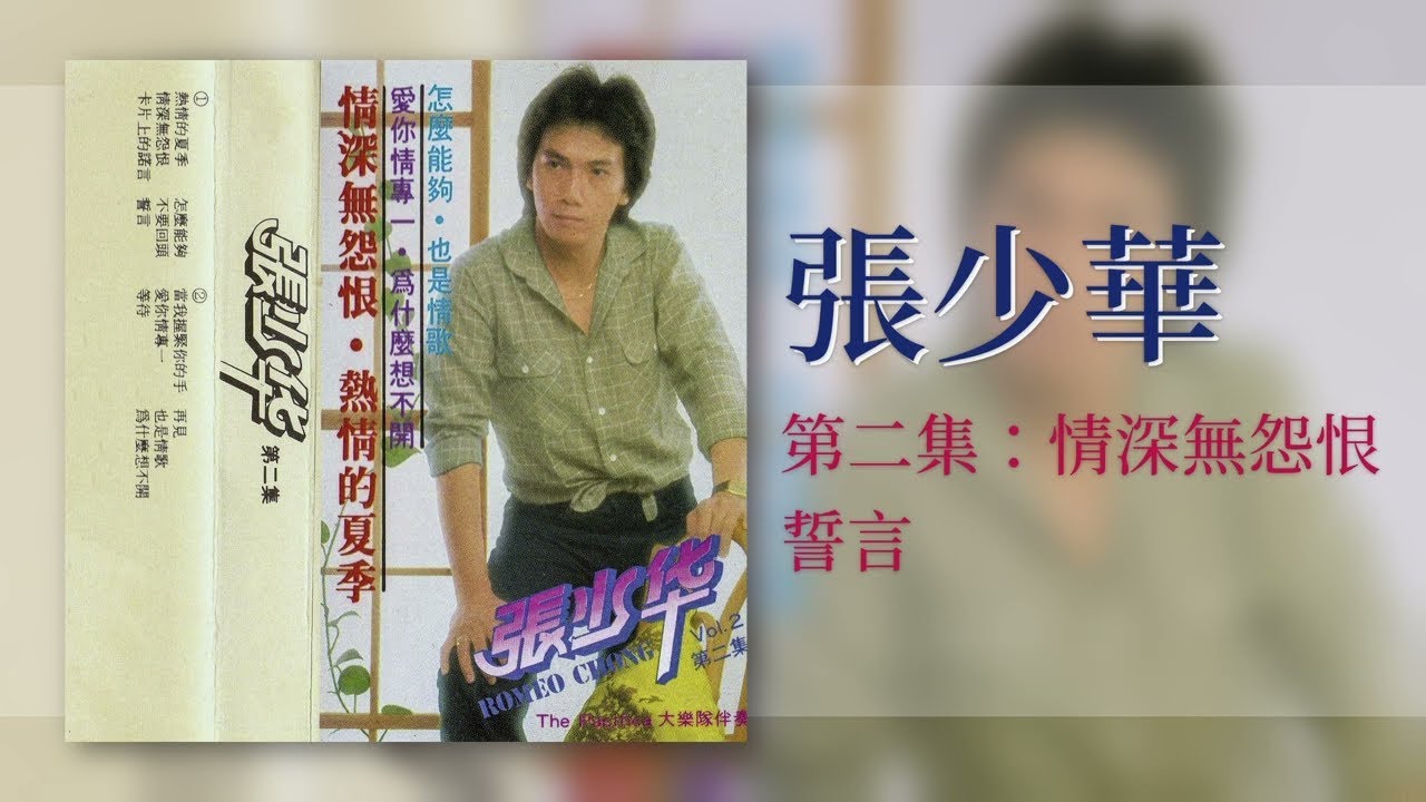 張少華 - 誓言【情深無怨恨】 [Original Music Audio]