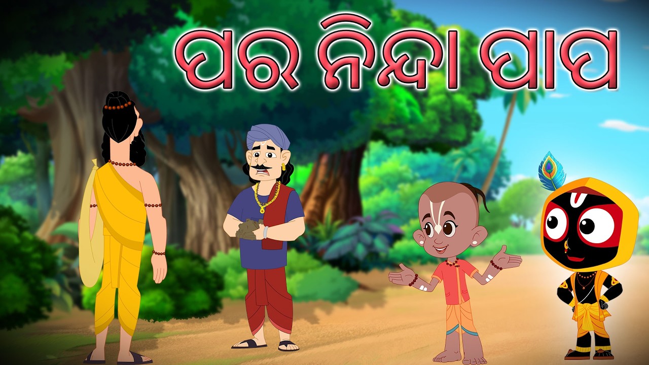 ପର ନିନ୍ଦା ପାପ | PARA NINDA PAPA | Jay Jagannath | Official Odia Animated Series | EPISODE-068