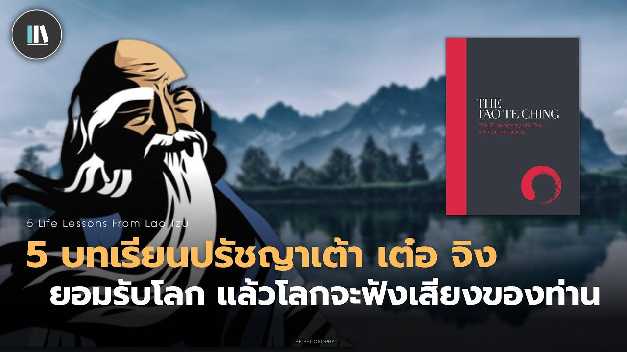 5 บทเรียนจากปรัชญา เต้า เต๋อ จิง ยอมรับโลก แล้วโลกจะฟังเสียงของท่าน | THE PHILOSOPHY EP.2