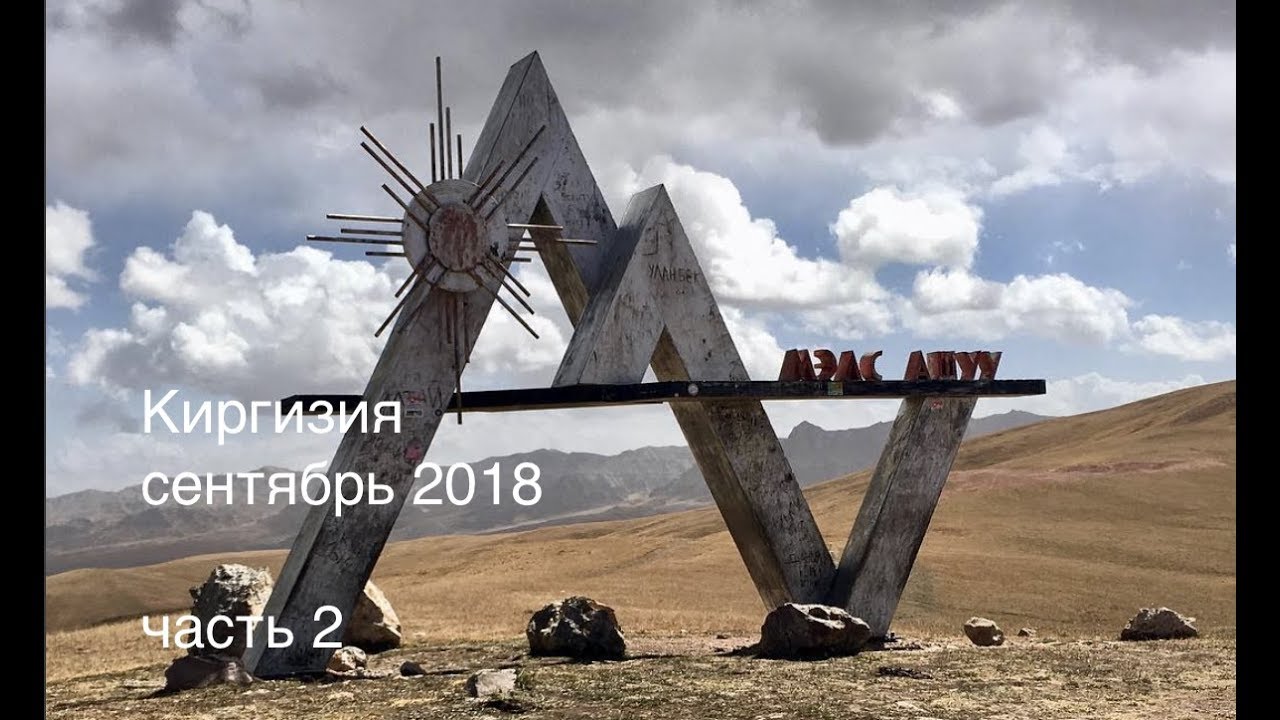 Киргизия: Казарман – Сон-куль – Баетов – Чатыр-кель – Нарын – Тосор – Иссык-куль