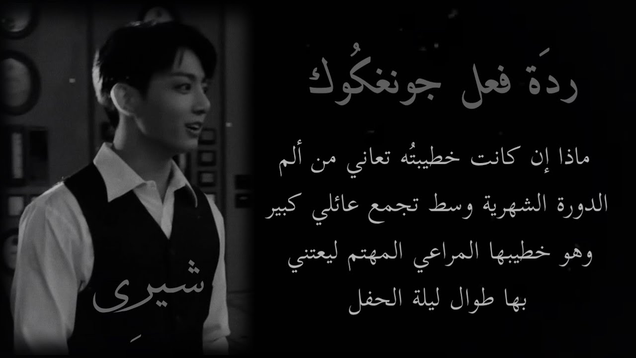 ردَة فِعل جونغكُوك إذا كانت خطيبته تعاني من آلام الدورة الشهرية وسط تجمع عائلي…