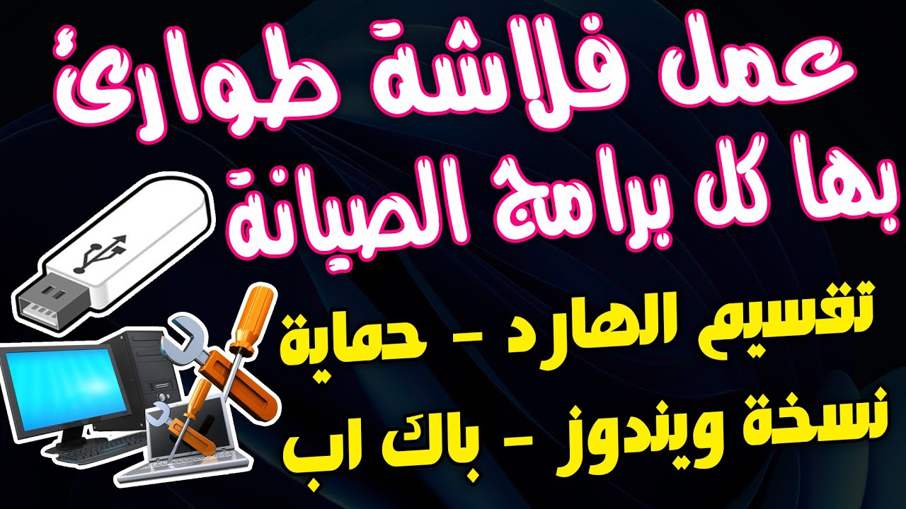 طريقة عمل فلاشة صيانة مجمعة بها كل البرامج المهمة🔥تعمل من  شاشة البووت لاى جهاز كمبيوتر  او لابتوب 👌