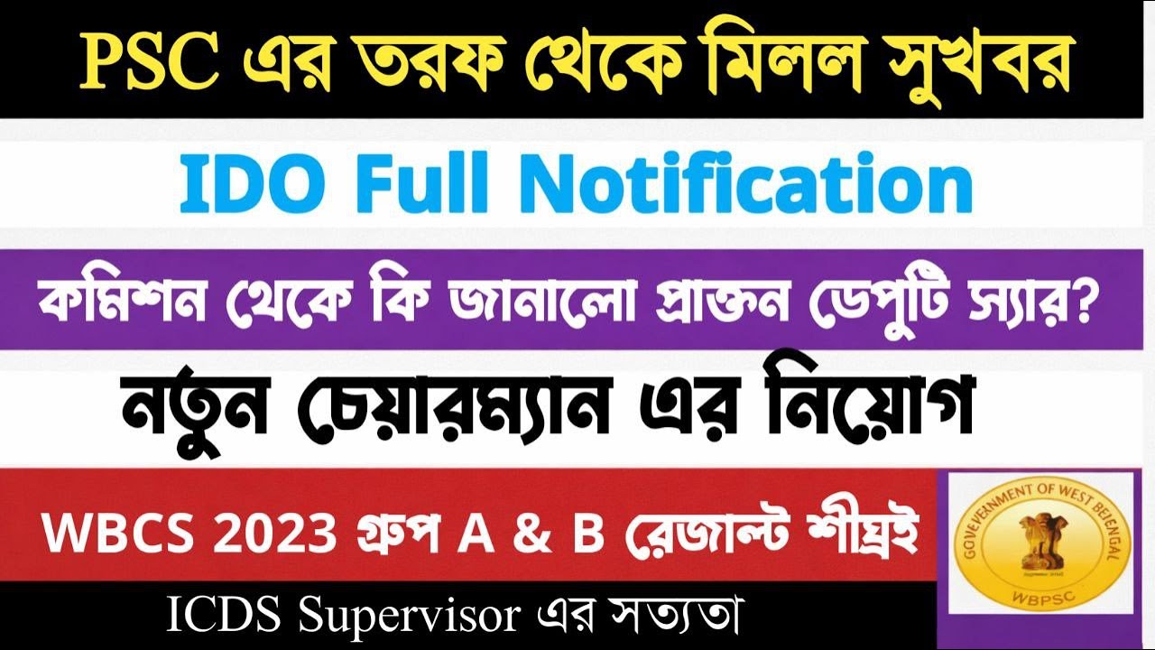 অবশেষে আশার আলো PSC তে।IDO Full Notification নতুন চেয়ারম্যান নিয়োগ WBCS 2023 Group A & B result