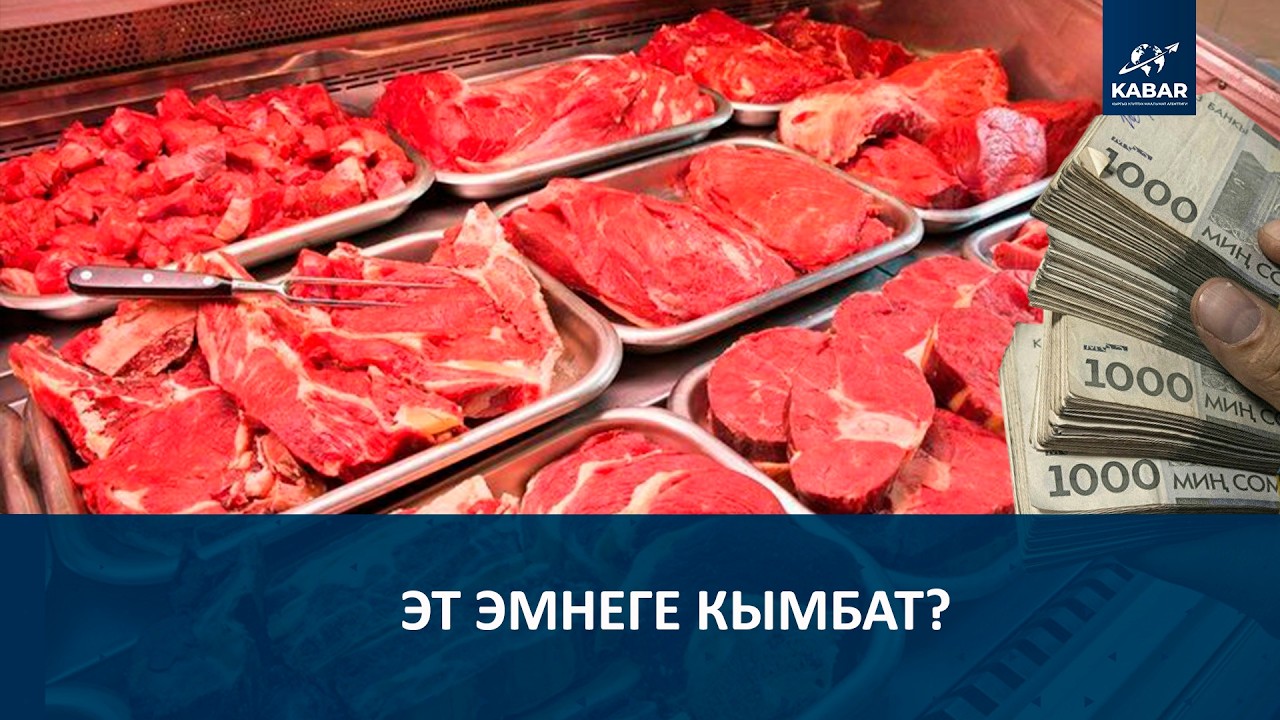 ЭТ ЭМНЕГЕ КЫМБАТ?